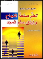 تعلم صنعة العظماء وارتق سلم المجد