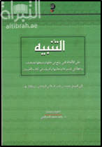 التنبيه على الألفاظ التي وقع في نقلها وضبطها تصحيف وخطأ في تفسيرها ومعانيها وتحريف في كتاب الغربيين