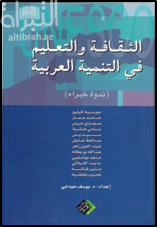 الثقافة والتعليم في التنمية العربية : ندوة