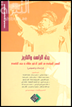 جدل الراهن والتاريخ : المسرح السياسي عند الشيخ الدكتور سلطان بن محمد القاسمي