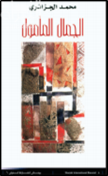 الجمال المأمول : بحث في عوربة التشكيل ضد التصحر