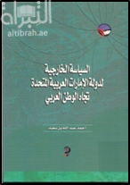 السياسة الخارجية لدولة الإمارات العربية المتحدة تجاه الوطن العربي 1971 - 1990