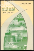 الشارقة الحديثة : مقالات في المشهد الثقافي