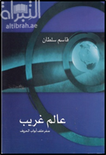 عالم غريب : سفر خلف أبواب الحروف