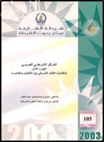 الفكر الشرطي العربي : إشكاليات الفكر الشرطي بين التقليد والمعاصرة