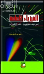 الفيزياء العامة : الكهربائية - المغناطيسية - الضوء - الليزرات