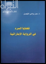 قضايا السرد في الرواية الإماراتية