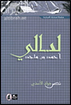 ليالي أحمد بن ماجد