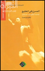 المسرح في الخليج : توصيف الواقع ورؤى المستقبل ( ندوة )