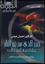 من الذي سرق الدار : خطرات في النقد والأدب