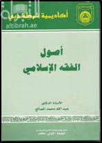أصول الفقه الإسلامي