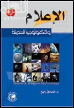 الإعلام والتكنولوجيا الحديثة