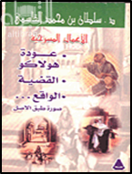 الأعمال المسرحية : عودة هولاكو - القضية - الواقع - صورة طبق الاصل