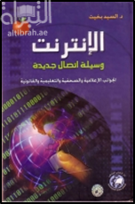 الإنترنت وسيلة إتصال جديدة : الجوانب الإعلامية والصحفية والتعليمية والقانونية