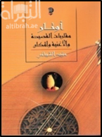 أوتار : مقاربات القصيدة والأغنية والمكان