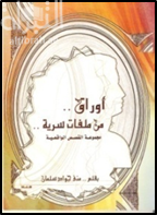 أوراق من ملفات سرية ... مجموعة قصص واقعية