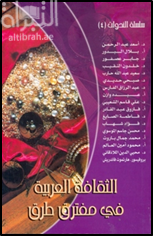 الثقافة العربية في مفترق الطرق ( ندوة )