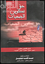 حق تكوين الجمعيات - معوقات تنمية الموارد المالية والبشرية للمؤسسات غير الربحية في المنطقة العربية- دليل قانوني مقارن- مصر- الأردن - المغرب - لبنان -الإمارات)