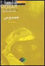 حمدوس : مسرحية