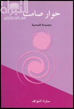 حوار صامت : مجموعة قصصية