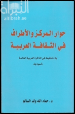 حوار المركز و الأطراف في الثقافة العربية : بلاد شنقيط في الذاكرة العربية العالمة