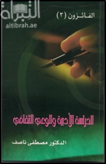 الدراسة الأدبية والوعي الثقافي