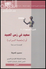 سعيد في زمن العبيد أو ملحمة السراب : كوميديا مسرحية