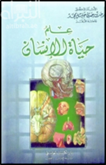 علم حياة الإنسان