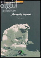 غصيت بك يا ماي : مسرحية