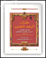 كتاب الزهد الكبير