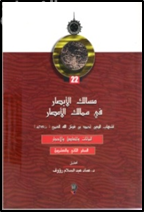 مسالك الأبصار في ممالك الأمصار- السفر الثاني والعشرون - النبات والمعادن والأحجار