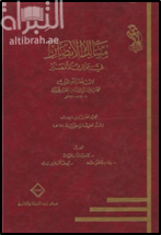 مسالك الأبصار في ممالك الأمصار- السفر الخامس والعشرون - منذ الخليقة وحتى سنة 158 هـ