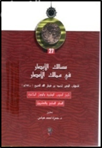 مسالك الأبصار في ممالك الأمصار- السفر السابع والعشرون - تاريخ الحروب الصليبية والدول المتأخرة
