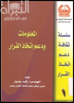 المعلومات ودعم اتخاذ القرار
