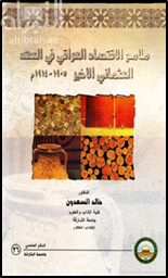 ملامح الإقتصاد العراقي في العهد العثماني الأخير 1905 - 1914 م