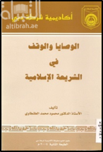 الوصايا والوقف في الشريعة الإسلامية