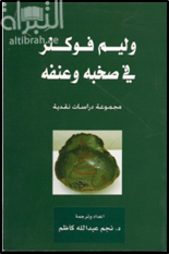 وليم فوكنر في صخبه وعنفه : مجموعة دراسات نقدية