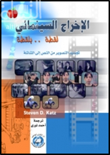 الإخراج السينمائي لقطة بلقطة : تجسيد التصور من النص إلى الشاشة