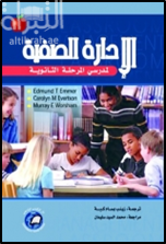 الإدارة الصفية لمدرسي المرحلة الثانوية