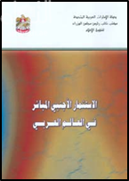 الاستثمار الأجنبي المباشر في العالم العربي