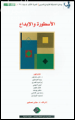 الأسطورة و الإبداع