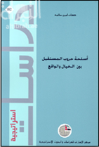 أسلحة حروب المستقبل بين الخيال والواقع