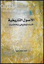الأصول التاريخية لأسماء المواضع في دولة الإمارات