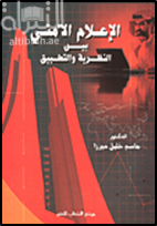 الإعلام الأمني بين النظرية والتطبيق