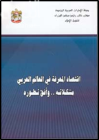 اقتصاد المعرفة في العالم العربي مشكلاته .. وأفق تطوره