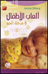 ألعاب الأطفال في مرحلة الحبو