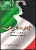 الإمارات إلى أين ؟ : استشراف التحديات والمخاطر على مدى 25 عاماً القادمة