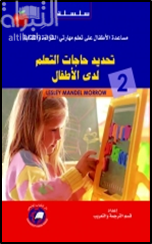 تحديد حاجات التعلم لدى الأطفال