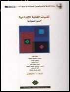 تقنيات الكتابة الإبداعية : السرد نموذجاً