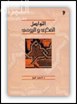 التواصل الفكري والروحي بين المغرب الأقصى والمشرق الإسلاميين ( مصر والحجاز : أسسه ومظاهره من بداية القرن السابع إلى أواخر القرن الثامن الهجريين